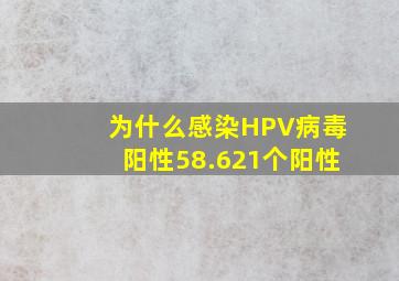 为什么感染HPV病毒阳性58.621个阳性