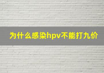 为什么感染hpv不能打九价