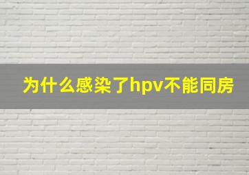 为什么感染了hpv不能同房