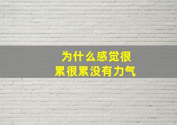 为什么感觉很累很累没有力气