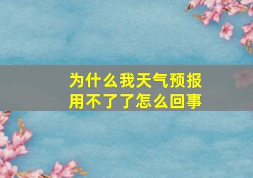 为什么我天气预报用不了了怎么回事