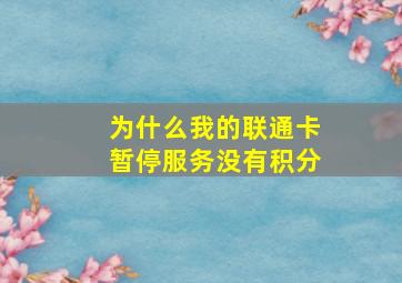 为什么我的联通卡暂停服务没有积分