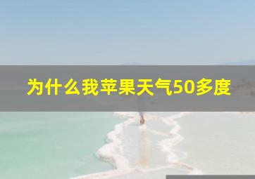 为什么我苹果天气50多度