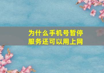 为什么手机号暂停服务还可以用上网