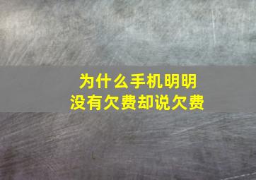 为什么手机明明没有欠费却说欠费