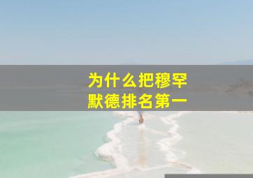 为什么把穆罕默德排名第一