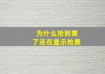 为什么抢到票了还在显示抢票