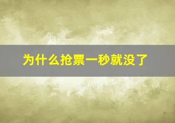 为什么抢票一秒就没了