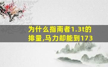 为什么指南者1.3t的排量,马力却能到173