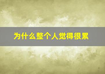 为什么整个人觉得很累