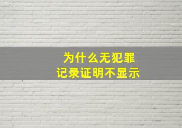 为什么无犯罪记录证明不显示