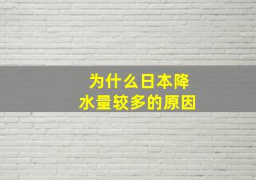 为什么日本降水量较多的原因