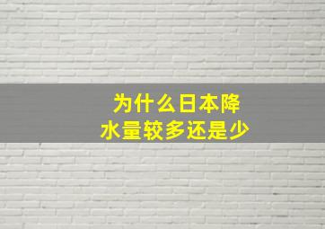 为什么日本降水量较多还是少