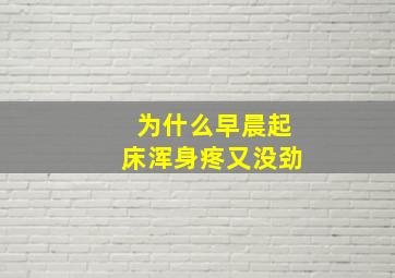 为什么早晨起床浑身疼又没劲