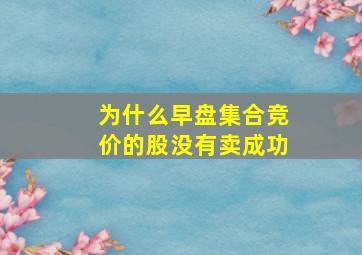 为什么早盘集合竞价的股没有卖成功