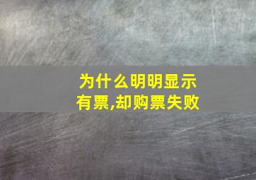 为什么明明显示有票,却购票失败