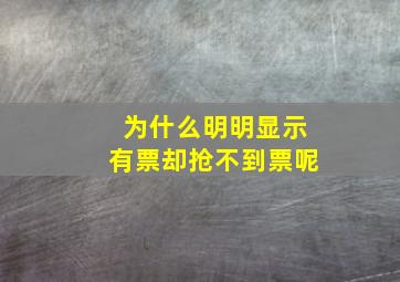 为什么明明显示有票却抢不到票呢