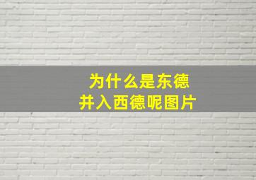 为什么是东德并入西德呢图片