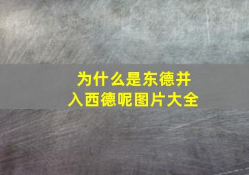 为什么是东德并入西德呢图片大全