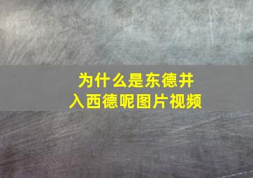 为什么是东德并入西德呢图片视频