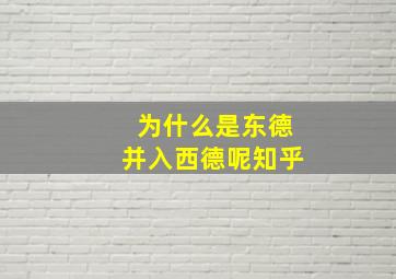 为什么是东德并入西德呢知乎