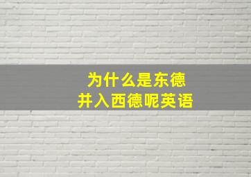 为什么是东德并入西德呢英语