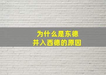 为什么是东德并入西德的原因