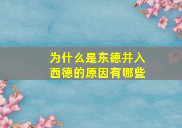 为什么是东德并入西德的原因有哪些