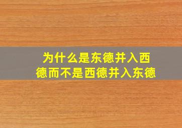 为什么是东德并入西德而不是西德并入东德