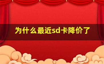 为什么最近sd卡降价了