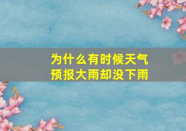 为什么有时候天气预报大雨却没下雨