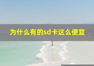 为什么有的sd卡这么便宜