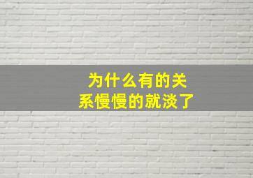 为什么有的关系慢慢的就淡了