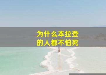 为什么本拉登的人都不怕死