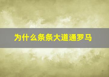 为什么条条大道通罗马