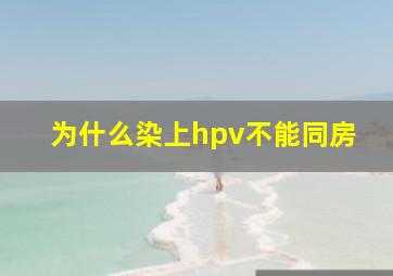 为什么染上hpv不能同房