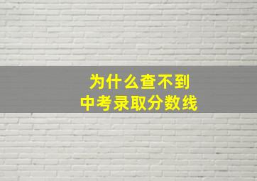 为什么查不到中考录取分数线