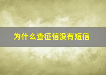 为什么查征信没有短信