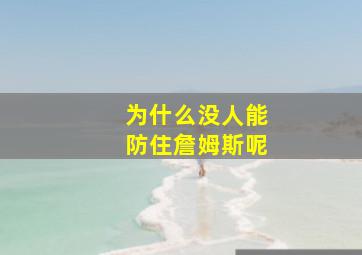 为什么没人能防住詹姆斯呢