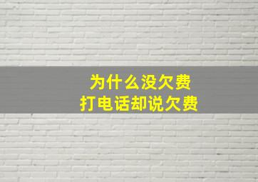 为什么没欠费打电话却说欠费