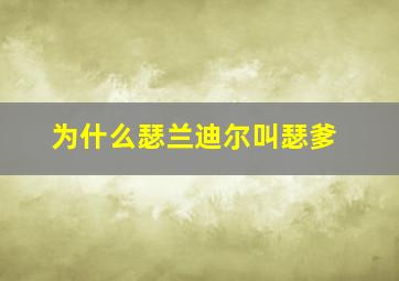 为什么瑟兰迪尔叫瑟爹