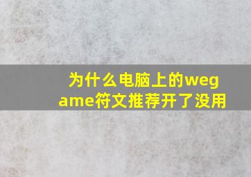 为什么电脑上的wegame符文推荐开了没用