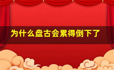 为什么盘古会累得倒下了