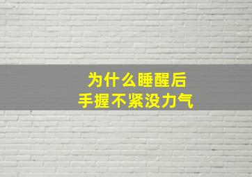 为什么睡醒后手握不紧没力气