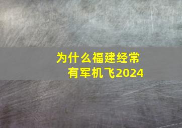 为什么福建经常有军机飞2024