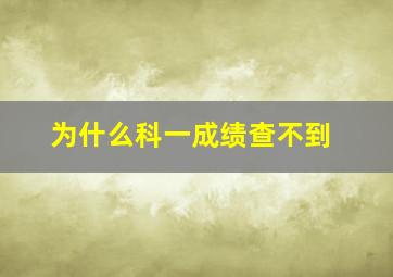 为什么科一成绩查不到