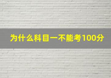 为什么科目一不能考100分