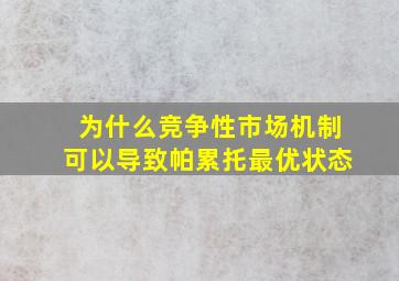 为什么竞争性市场机制可以导致帕累托最优状态