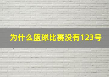 为什么篮球比赛没有123号