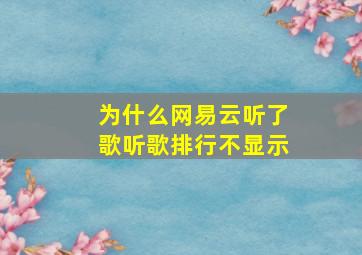 为什么网易云听了歌听歌排行不显示